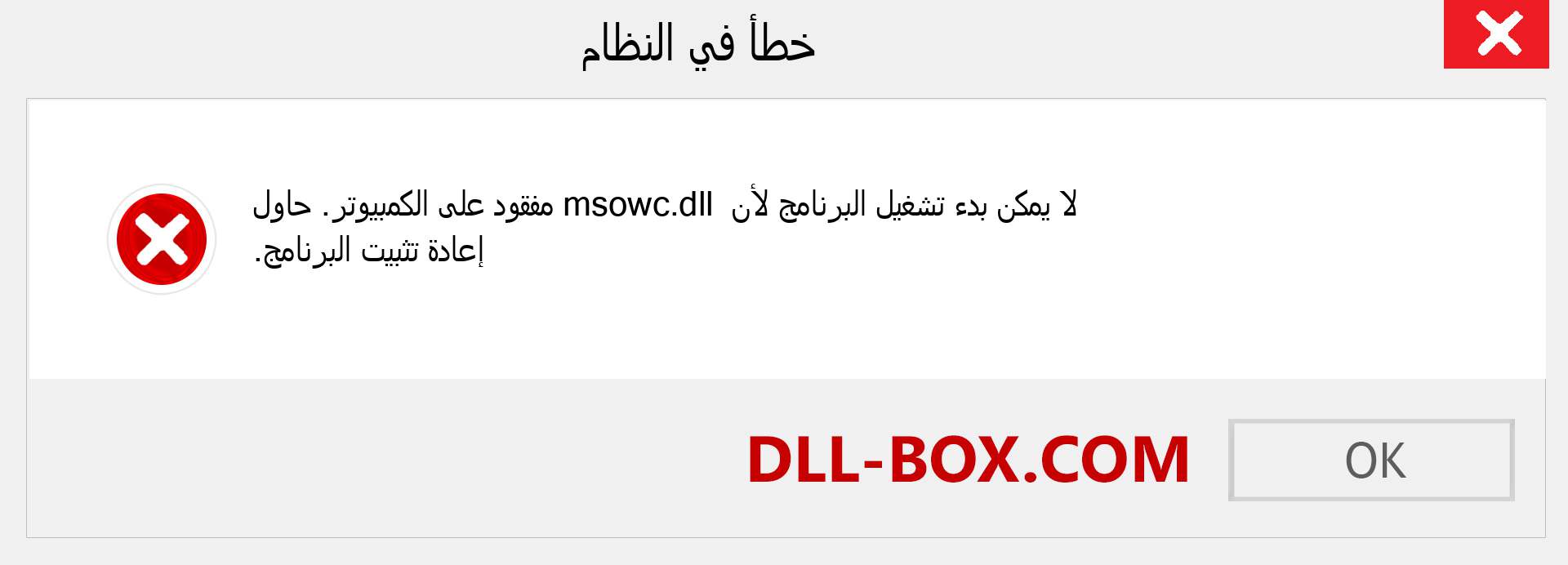 ملف msowc.dll مفقود ؟. التنزيل لنظام التشغيل Windows 7 و 8 و 10 - إصلاح خطأ msowc dll المفقود على Windows والصور والصور