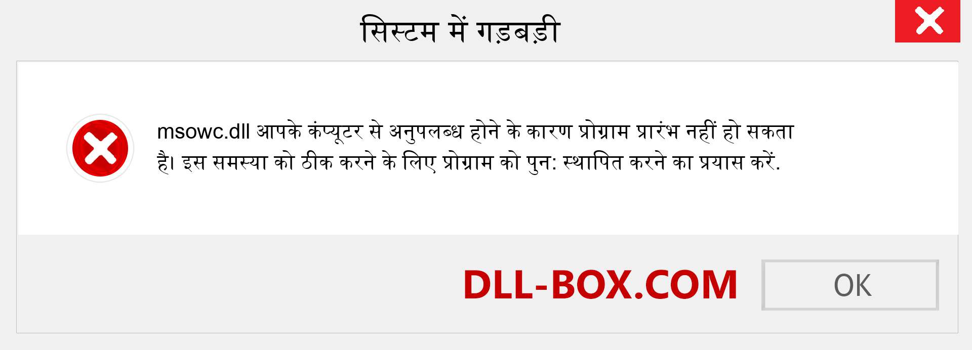 msowc.dll फ़ाइल गुम है?. विंडोज 7, 8, 10 के लिए डाउनलोड करें - विंडोज, फोटो, इमेज पर msowc dll मिसिंग एरर को ठीक करें