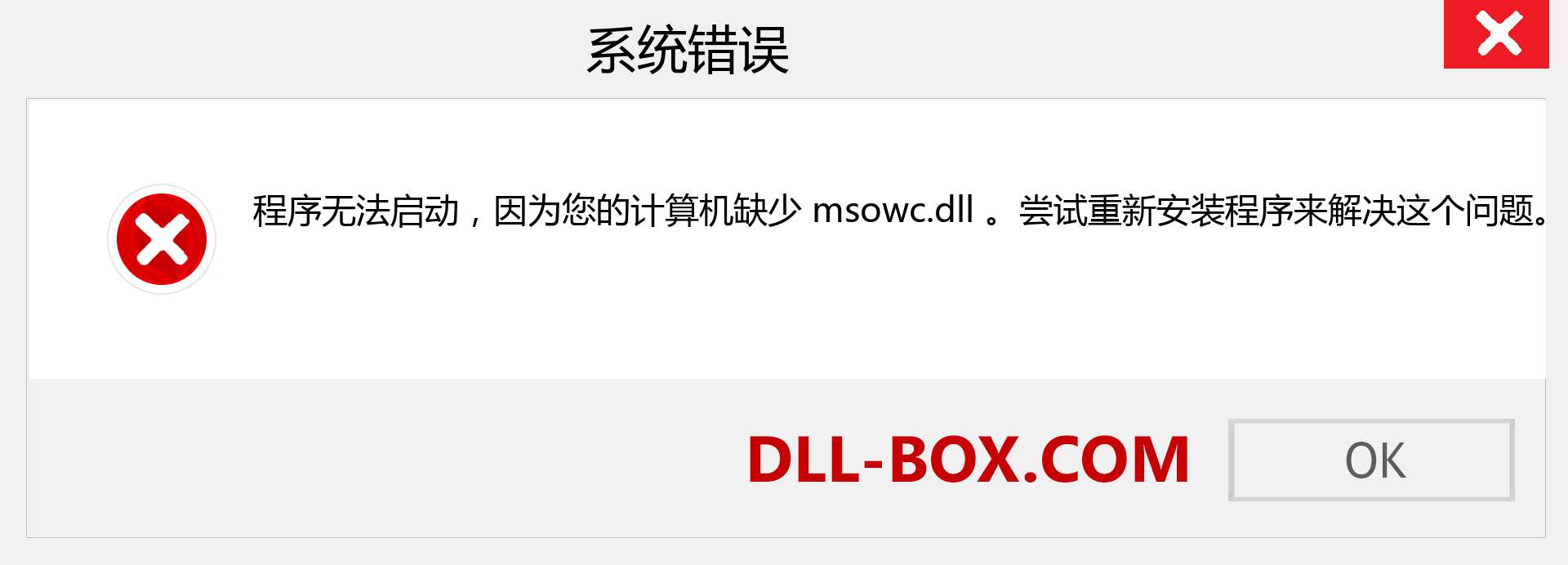 msowc.dll 文件丢失？。 适用于 Windows 7、8、10 的下载 - 修复 Windows、照片、图像上的 msowc dll 丢失错误